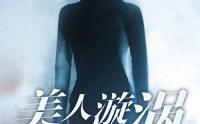 《美人漩涡（30集）》高清短剧在线观看