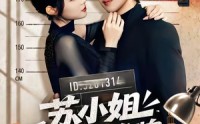 《苏小姐你老公摊牌了（60集）》热门短剧免费在线播