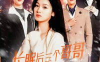 《长眠后三个哥哥为我白了头（33集）》情感短剧全集欣赏