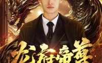 《龙府帝尊（87集）》必看短剧全集精彩不断