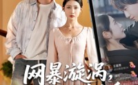 《网暴漩涡世家天团齐出手（86集）》免费短剧完整版畅览