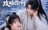 《师尊我真没想攻略你啊（40集）》超火短剧免费观赏