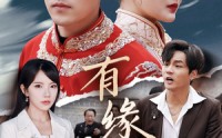 《有缘无份（40集）》感人短剧全集流畅观看
