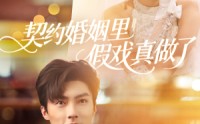 《我和闪婚老公比装穷（77集）》热门短剧免费畅快看