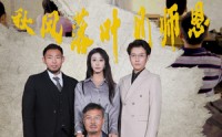 《秋风落叶见师恩（36集）》感人短剧完整剧情追看