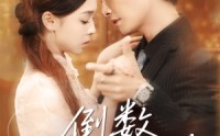 《倒数我们的温差（61集）》精彩短剧在线高清观看