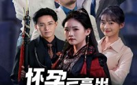 《怀孕后亮出世界冠军身份（75集）》最新短剧全集放送