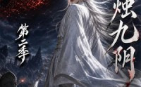 《烛九阴第二季（100集）》超火短剧全集在线品鉴