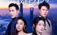 《爱意散尽我自芬芳（60集）》独家短剧高清资源分享