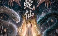 《蛇仙（70集）》必看短剧全集在线免费播