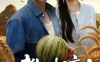 《教父相亲娇妻要他垦荒种地（58集）》热门短剧免费全集畅播