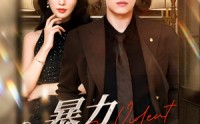 《暴力罗曼史（62集）》精彩短剧无删减在线播