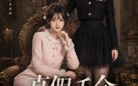 《真假千金结盟了（73集）》短剧免费全集在线赏
