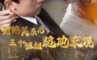 《断绝关系后，三个姐姐跪地求饶（77集）》爽看短剧无广告打扰