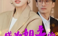 《成为姐夫的新娘之后（88集）》流畅短剧在线观看体验