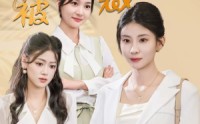 《当我怀孕被裁之后（30集）》完整短剧剧情解析免费播