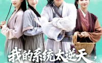《我的系统太逆天硬把乱世变盛世（84集）》超燃短剧免费畅享全集