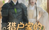 《猎户家的娇软小福包（80集）》经典短剧完整高清在线赏