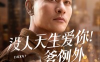 《没人天生爱你爹例外（73集）》最新短剧全集速递