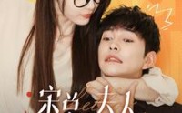 《宋总，夫人又闹脾气了（60集）》家庭短剧温馨呈现