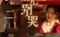 《女儿别哭（35集）》家庭短剧剧情过瘾