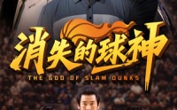 《消失的球神（80集）》短剧在线高清观看