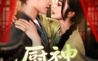 《厨神小农女（98集）》超火短剧全集免费畅享