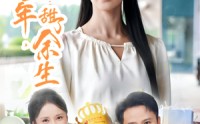 《咸了七年甜了余生（32集）》优质短剧免费畅享全集