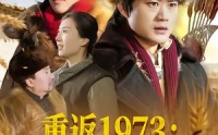 《重返1973：守护未来丈母娘（80集）》短剧全集免费畅享