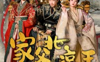 《家父北凉王（81集）》热血短剧全集追更