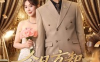 《今日方知你我（100集）》超火短剧在线高清观看