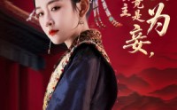 《贬妻为妾医女竟是长公主（80集）》优质短剧全集免费播