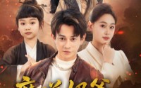 《魔道奶爸小少主的马甲掉地上了（70集）》独家短剧全集在线速看