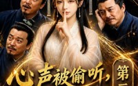《心声被偷听，老爹靠剧透走上巅峰第二季（83集）》独家短剧全集免费放送