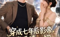 《穿成七年后影帝，我看清一切（73集）》精彩短剧完整版免费看