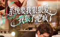 《系统要我狠狠爱，我狠了它疯了（68集）》超火短剧全集在线畅看