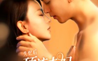 《失忆后顶流夫妇又热恋了（57集）》精彩短剧免费全集速看