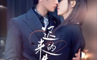 《迟来的告白（70集）》短剧精彩剧情一口气追完