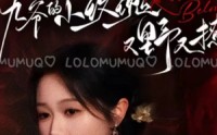 《九爷的小玫瑰又野又撩》（100集）精彩短剧随心看