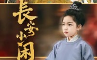 《长安小闲王（76集）》高分短剧全集在线速看