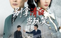 《别拿清白当玩笑（40集）》短剧在线看无广告体验