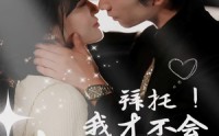 《拜托！我才不会喜欢你（69集）》热门短剧在线无卡顿看