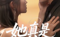 《她真是大小姐啊（60集）》热门短剧完整版在线看