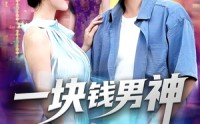 《一块钱男神（94集）》免费短剧全集在线赏