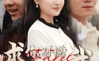 《求你别说喜欢我（40集）》最新短剧全集免费追剧