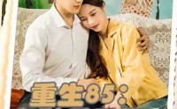 《重生85：出狱后重塑商业帝国&重生85出狱后重塑商业帝国（80集）》短剧免费在线追全集