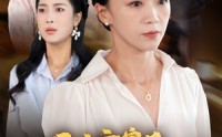 《母亲离家后，全家人悔不当初（55集）》感人短剧高清流畅播放
