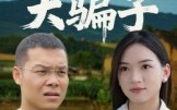 《天上掉下个大骗子（32集）》独家短剧在线高清速看