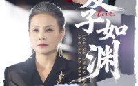 《爱子如渊（59集）》高清短剧全集免费畅享