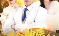 《这个神医有点狂（80集）》超火短剧全集免费追